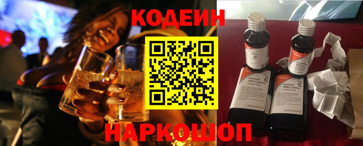 Кодеиновый сироп Lean Purple Drank  Вход с VPN  Карпинск 
